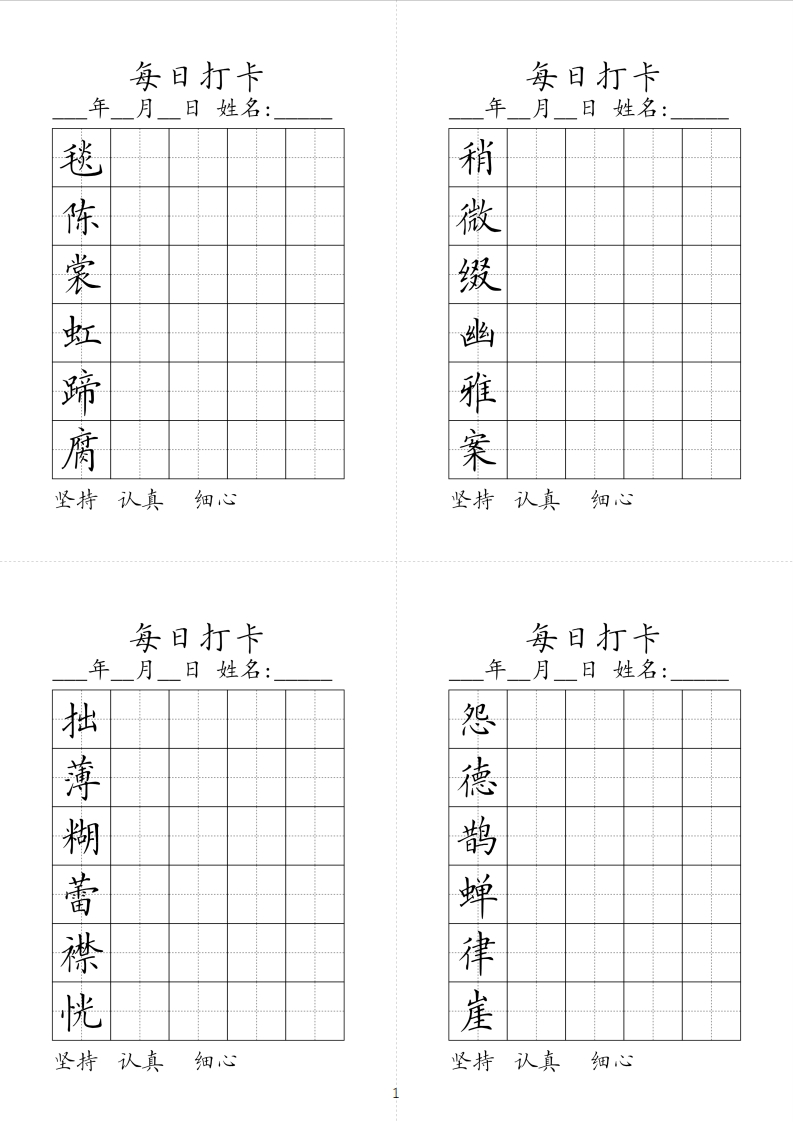 同步生字每日打卡2025春学期6年级上册-五车芝士