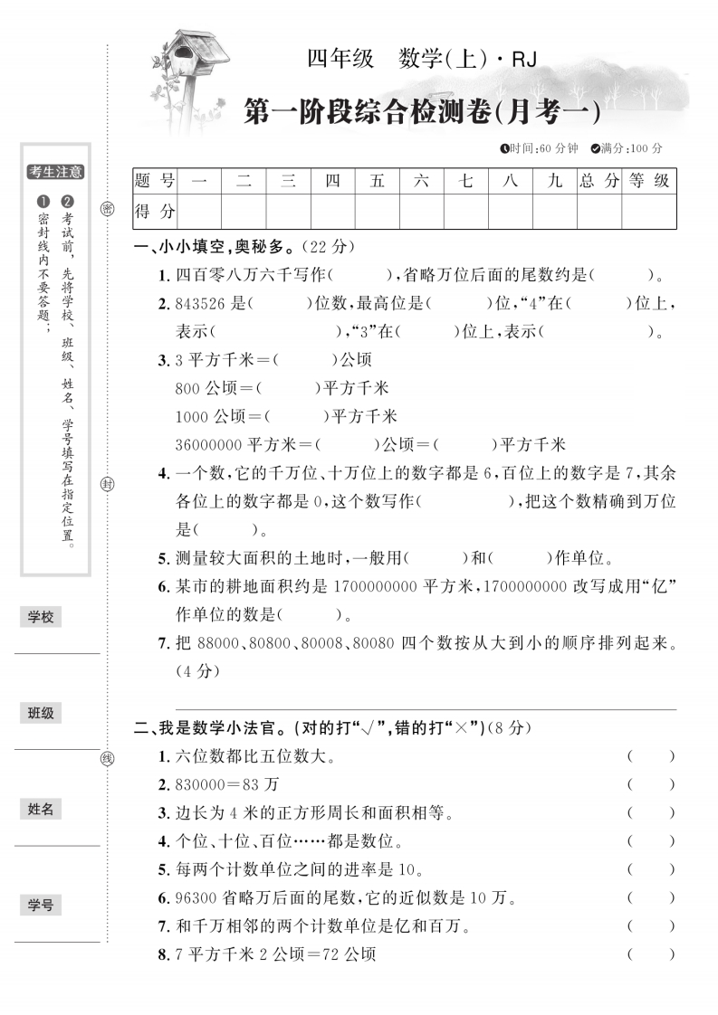 四上人教版数学【第一次月考卷】-五车芝士