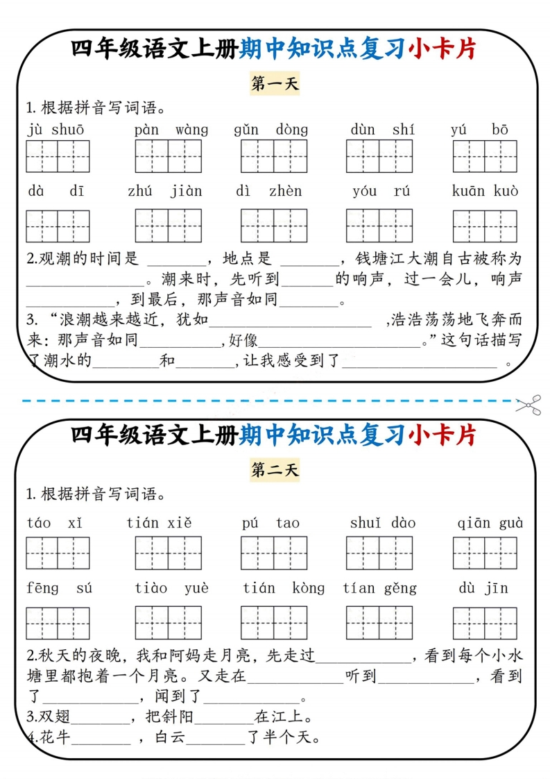 四上语文期中复习小卡片-五车芝士