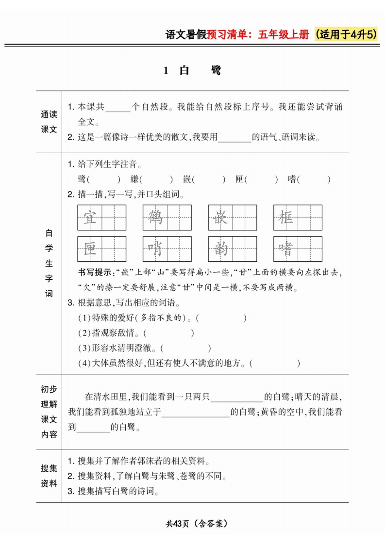 四升五小学语文《暑假预习清单》最新版-五车芝士