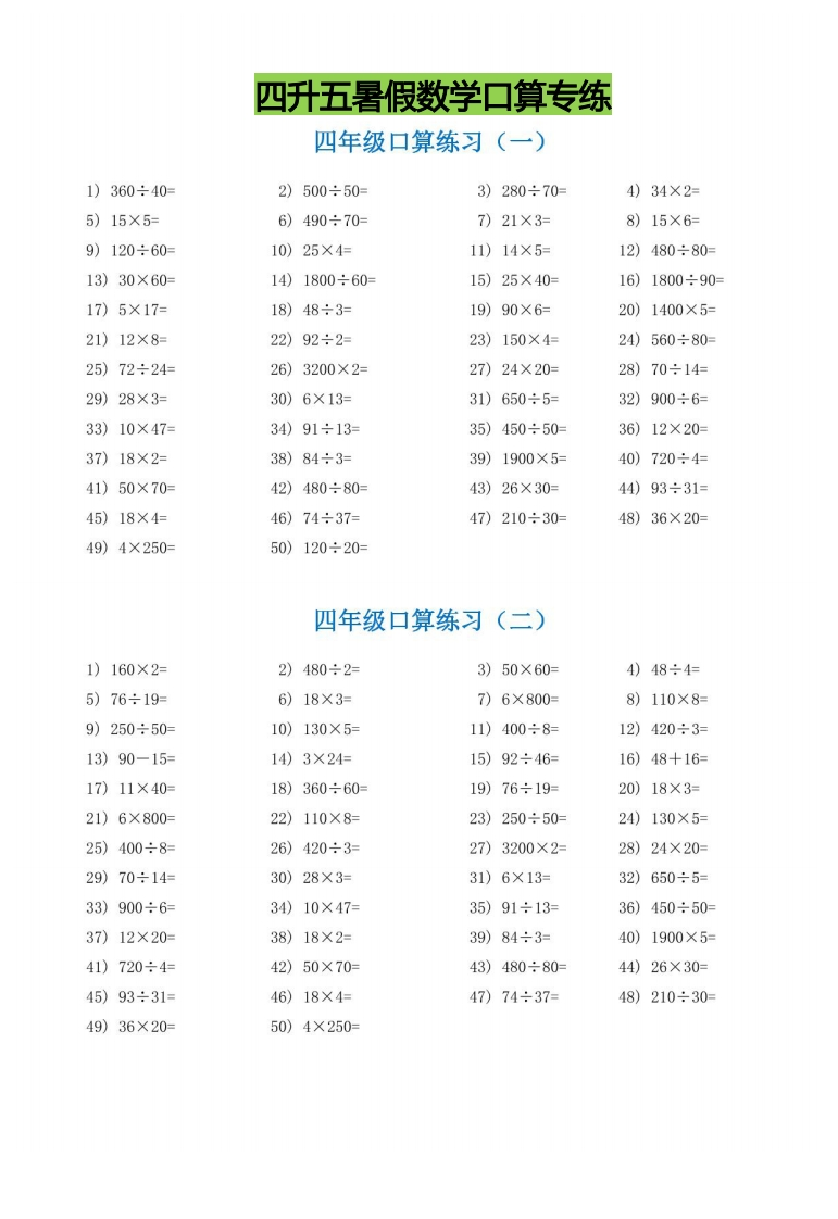 四升五暑假数学口算专练-五车芝士