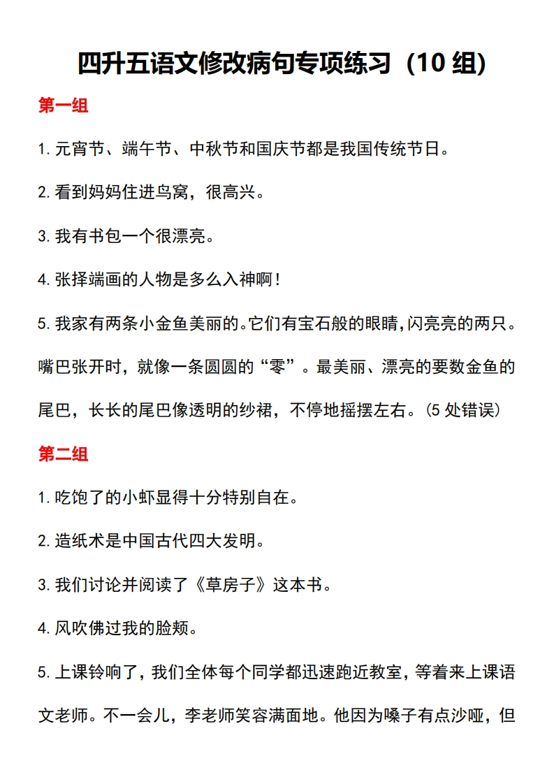 四升五语文修改病句专项练习-五车芝士