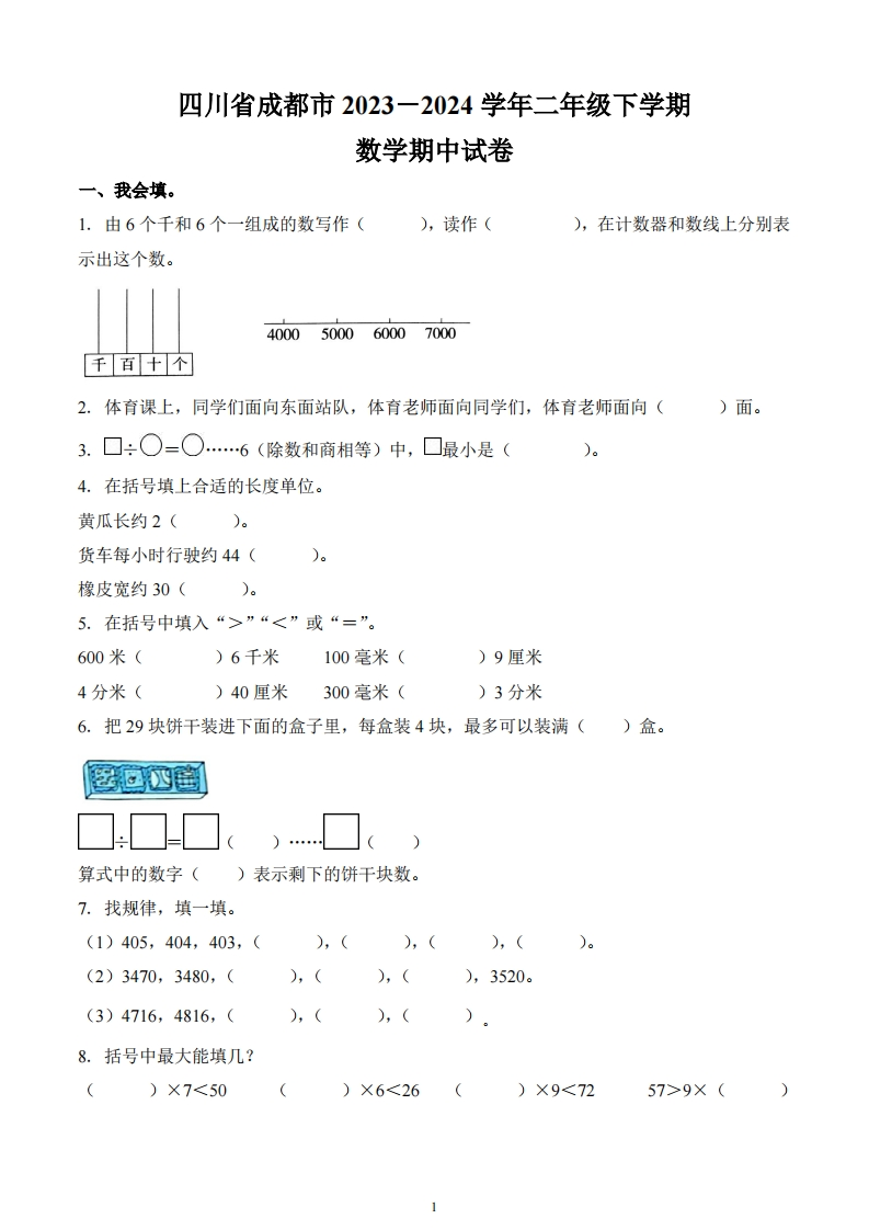 四川省成都市2023-2024学年2年级下册期中测试数学试卷-五车芝士