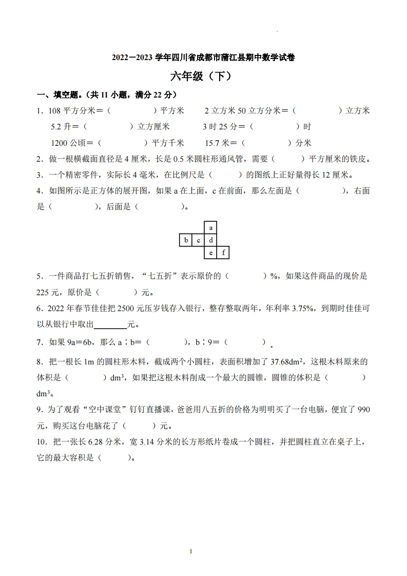 四川省成都市蒲江县2022-2023学年6年级下册期中测试数学试卷-五车芝士