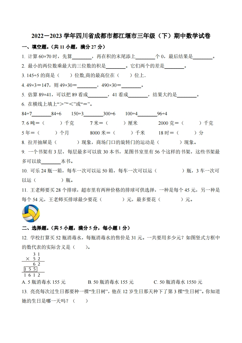 四川省成都市都江堰市2022-2023学年3年级下册期中考试数学试卷-五车芝士