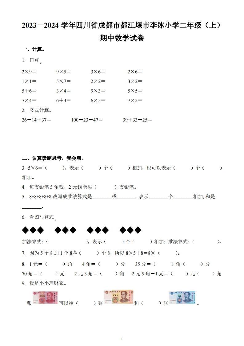 四川省成都市都江堰市李冰小学2023-2024学年2年级上册期中测试数学试卷-五车芝士