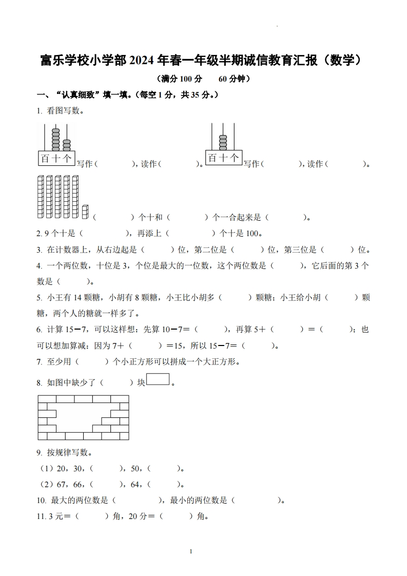 四川省绵阳市游仙区富乐学校小学部人教版1年级下册期中测试数学试卷-五车芝士