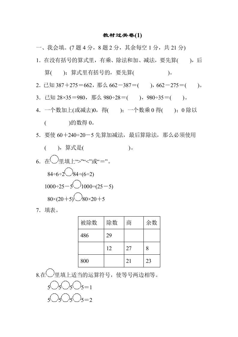 四年下数学人教教材过关卷(1)-五车芝士