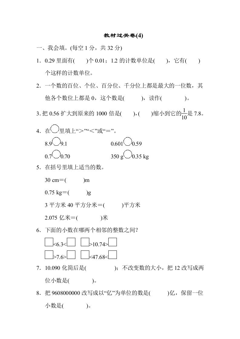 四年下数学人教教材过关卷(4)-五车芝士