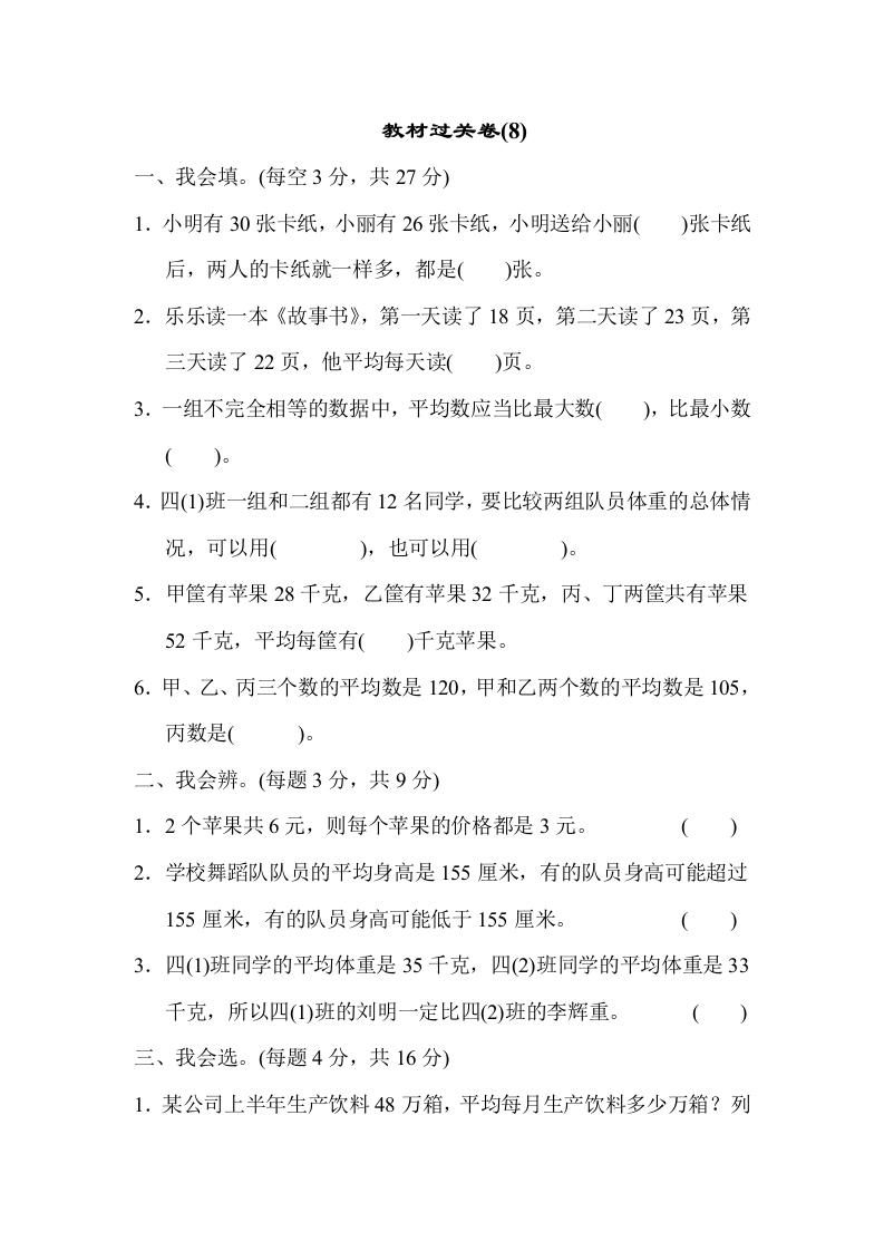 四年下数学人教教材过关卷(8)-五车芝士