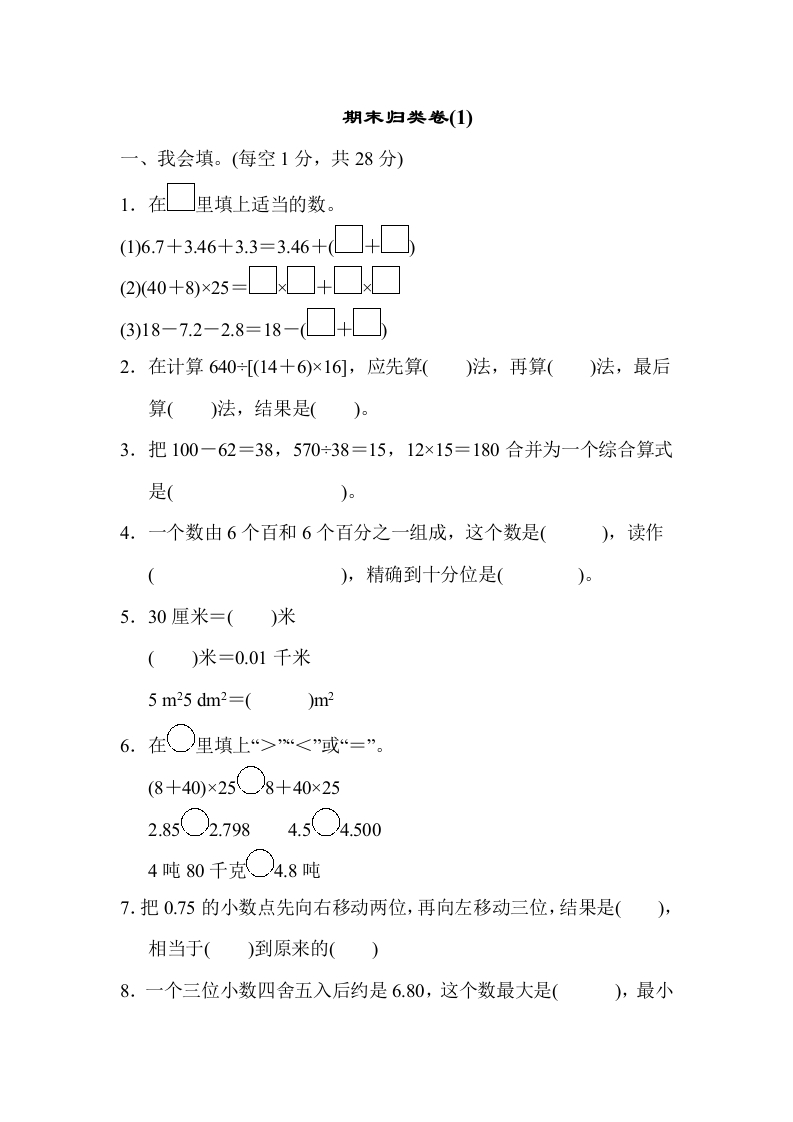 四年下数学人教期末归类卷(1)-五车芝士