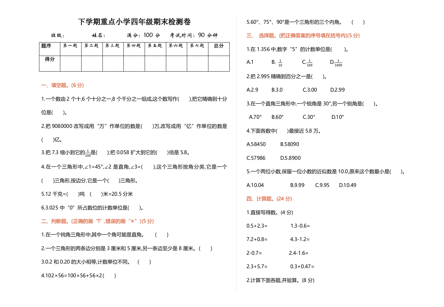 四年下数学人教期末检测1-五车芝士