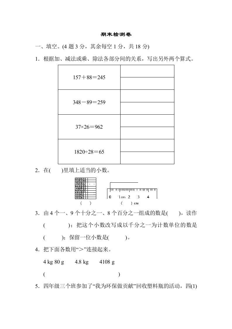四年下数学人教期末检测卷-五车芝士
