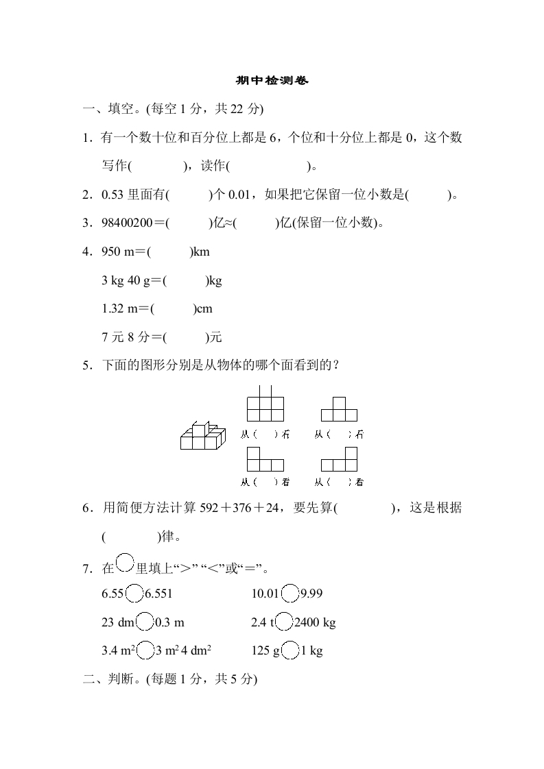 四年下数学人教（期中测试）期中检测卷-五车芝士