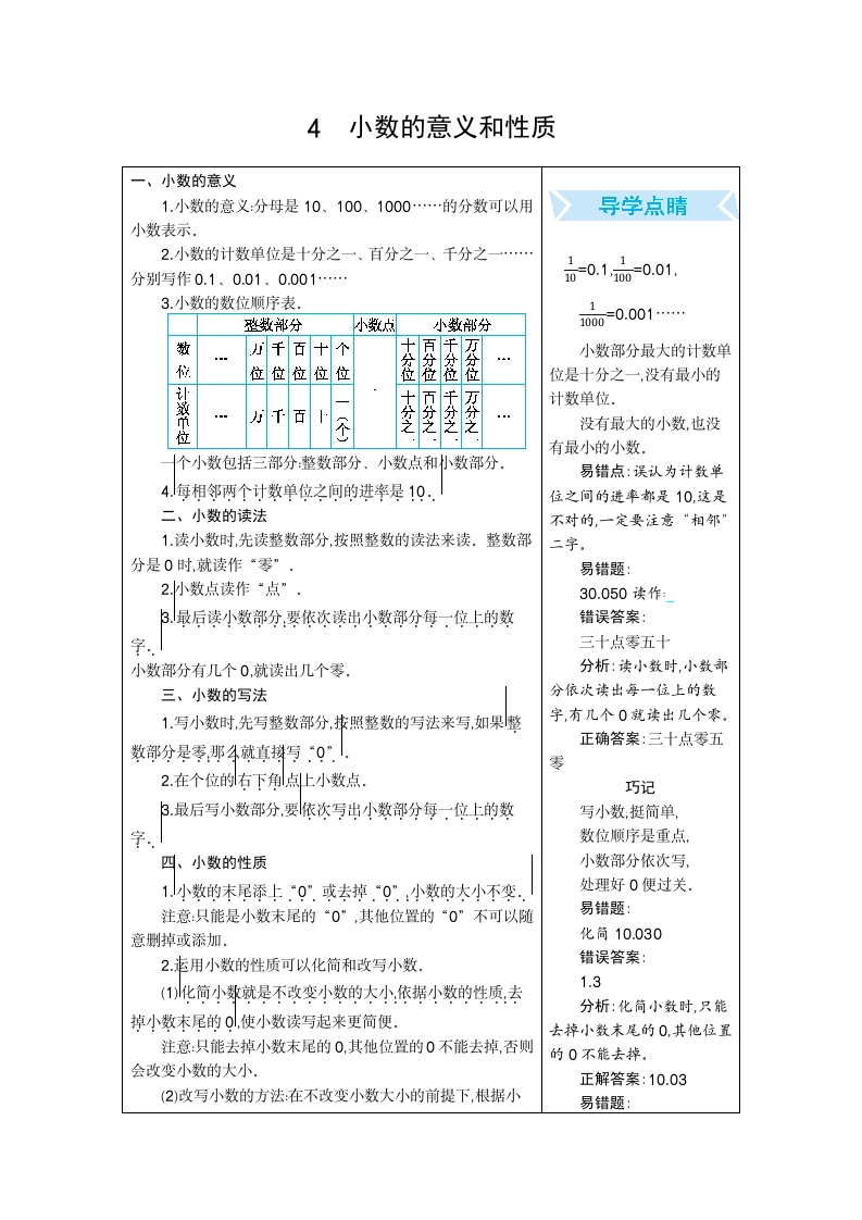 四年下数学人教（期末复习）4.小数的意义和性质-五车芝士