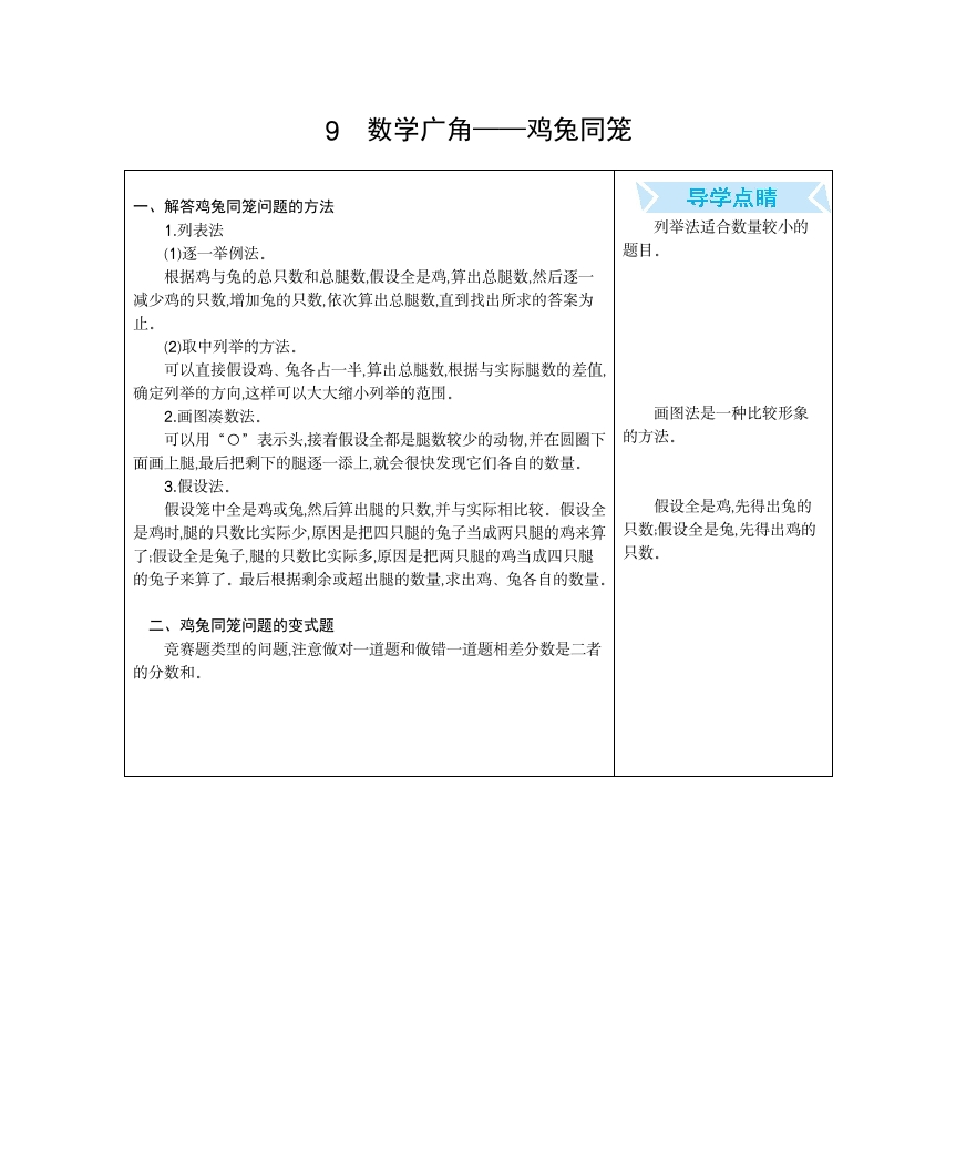四年下数学人教（期末复习）9.数学广角---鸡兔同笼-五车芝士
