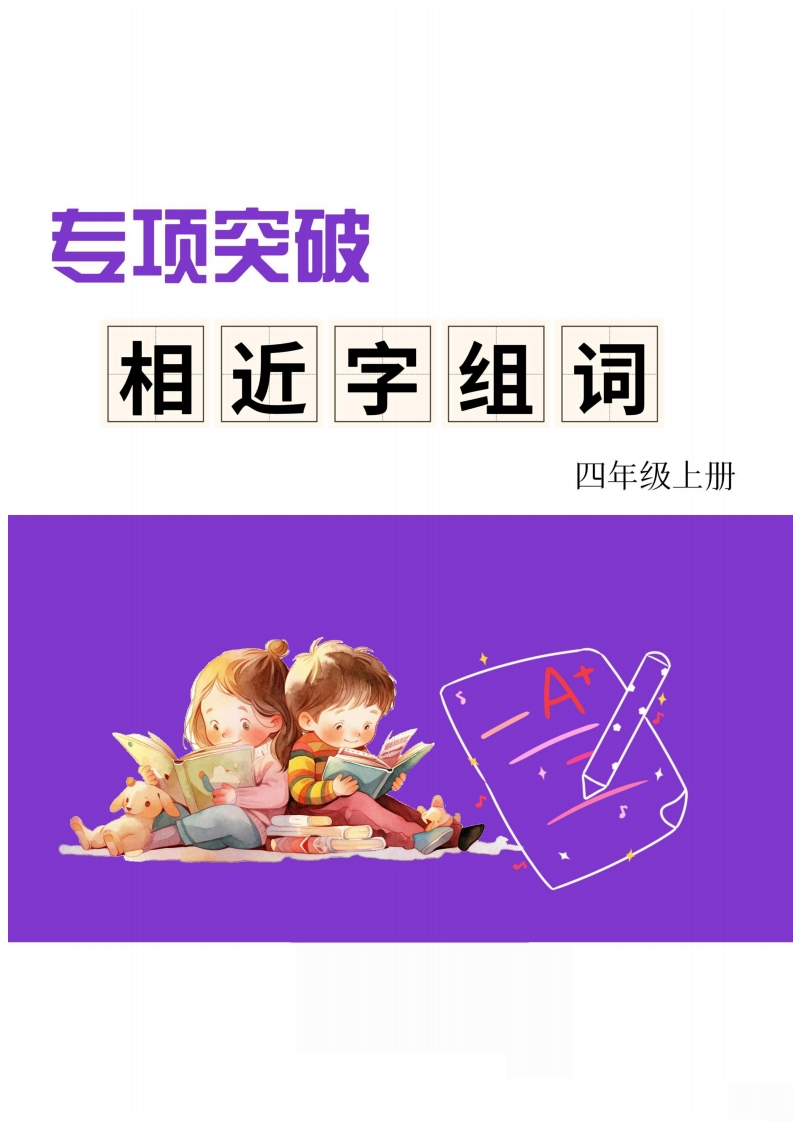 四年级上册相近字组词专项(练习)含答案-五车芝士