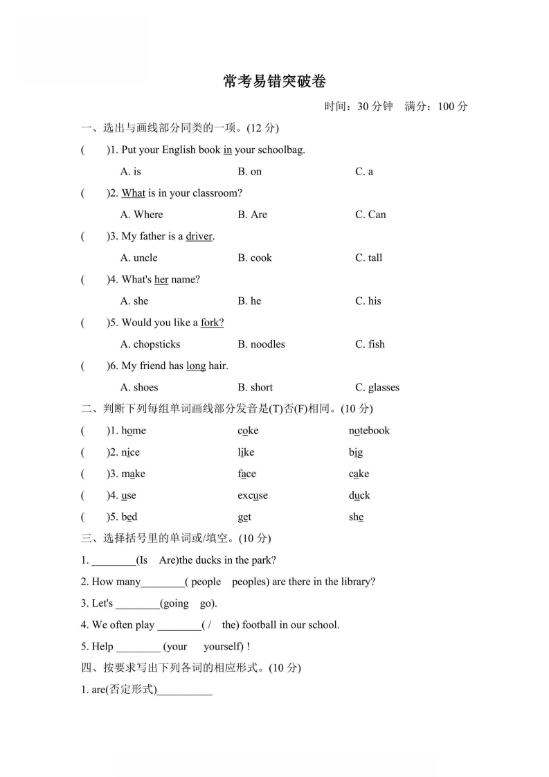 四年级上册英语人教PEP版常考易错突破卷（含答案）-五车芝士