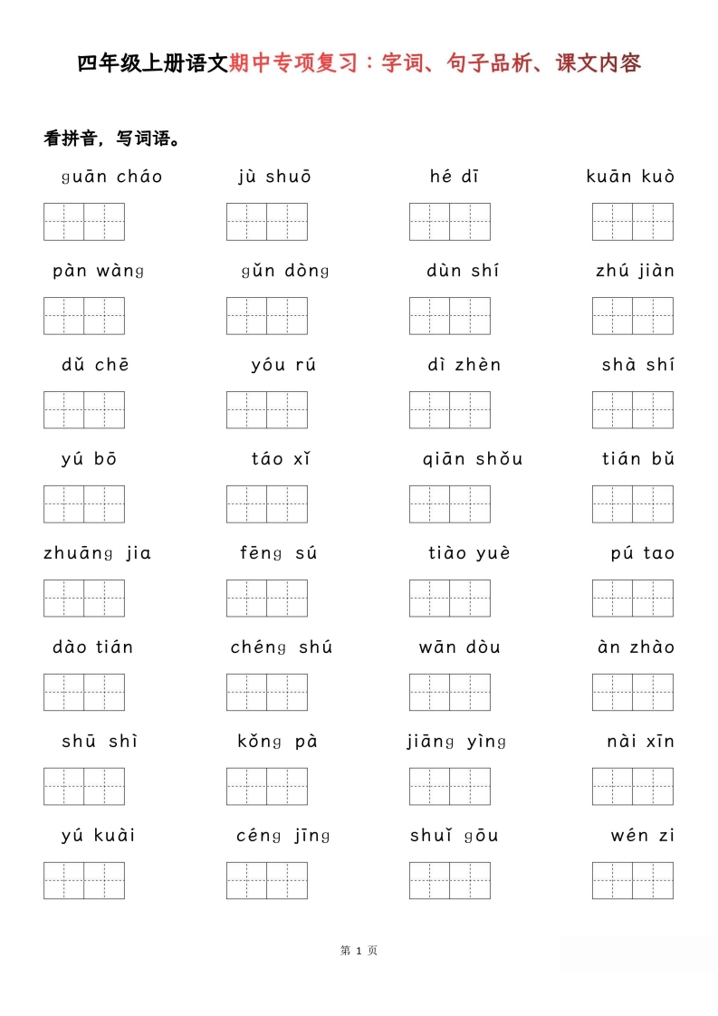 四年级上册语文期中基础知识专项复习-五车芝士