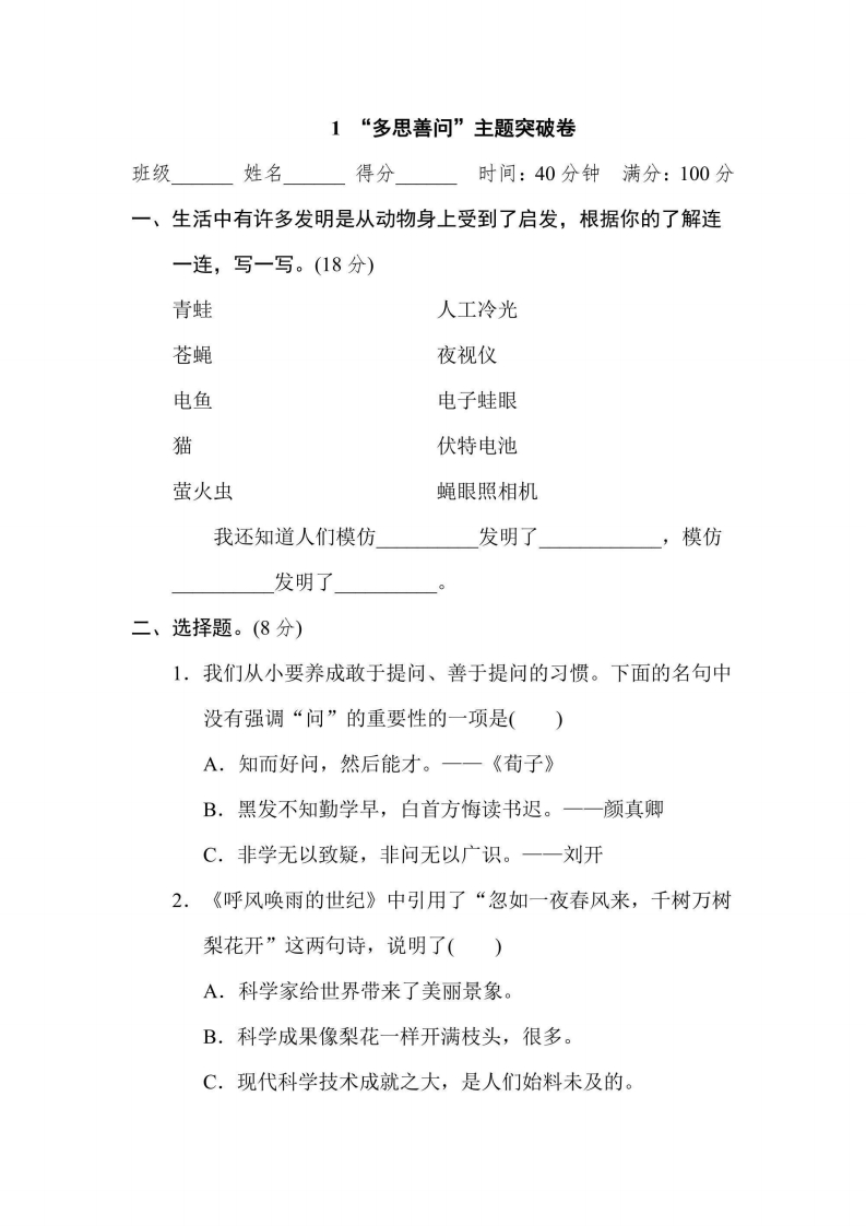 四年级上册语文部编版主题突破卷1“多思善问”（含答案）-五车芝士