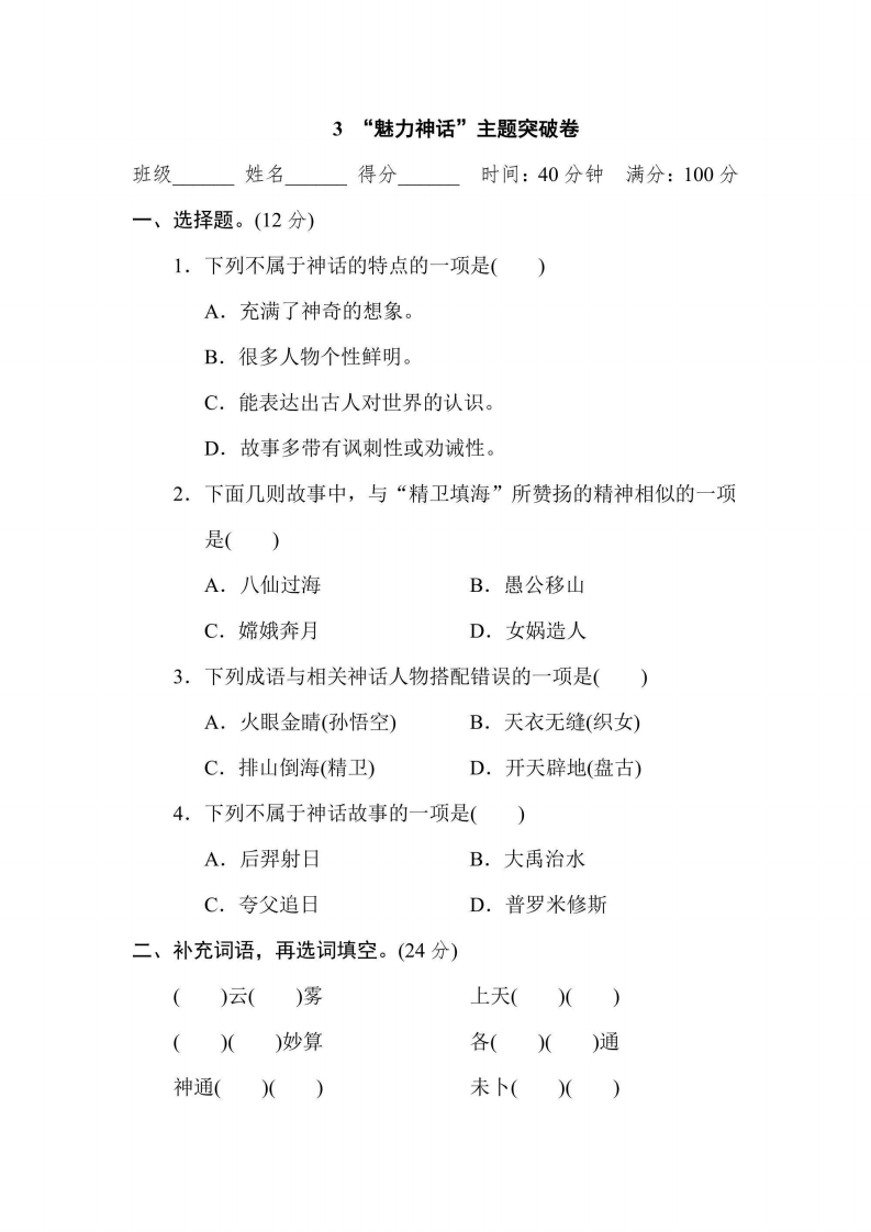 四年级上册语文部编版主题突破卷3“魅力神话”（含答案）-五车芝士