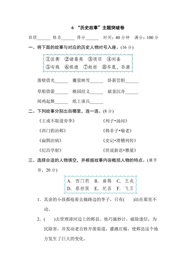 四年级上册语文部编版主题突破卷6“历史故事”（含答案）-五车芝士
