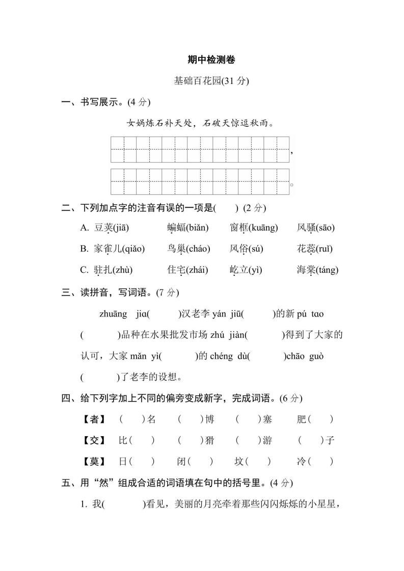 四年级上册语文部编版期中检测卷（含答案）-五车芝士
