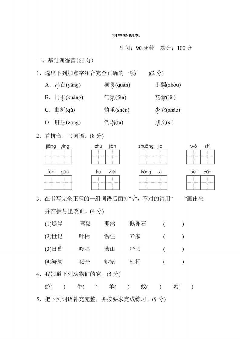 四年级上册语文部编版期中测试卷（含答案）-五车芝士