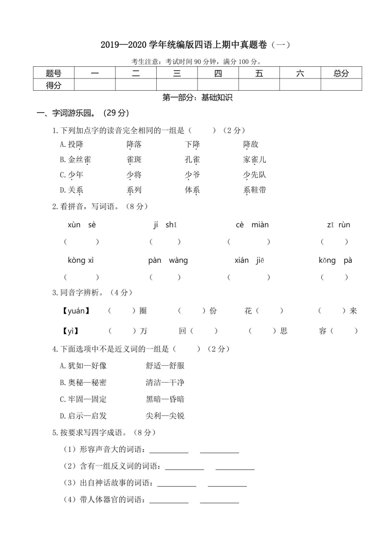 四年级上册语文部编版期中真题卷（一）（含答案）-五车芝士