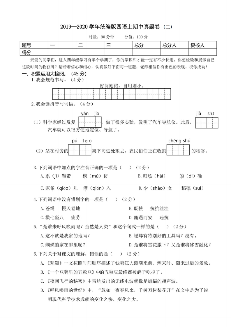 四年级上册语文部编版期中真题卷（二）（含答案）-五车芝士
