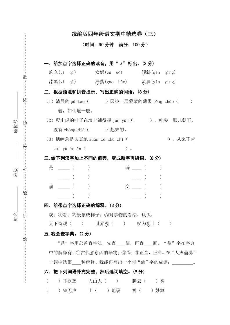 四年级上册语文部编版期中精选卷（三）（含答案）-五车芝士