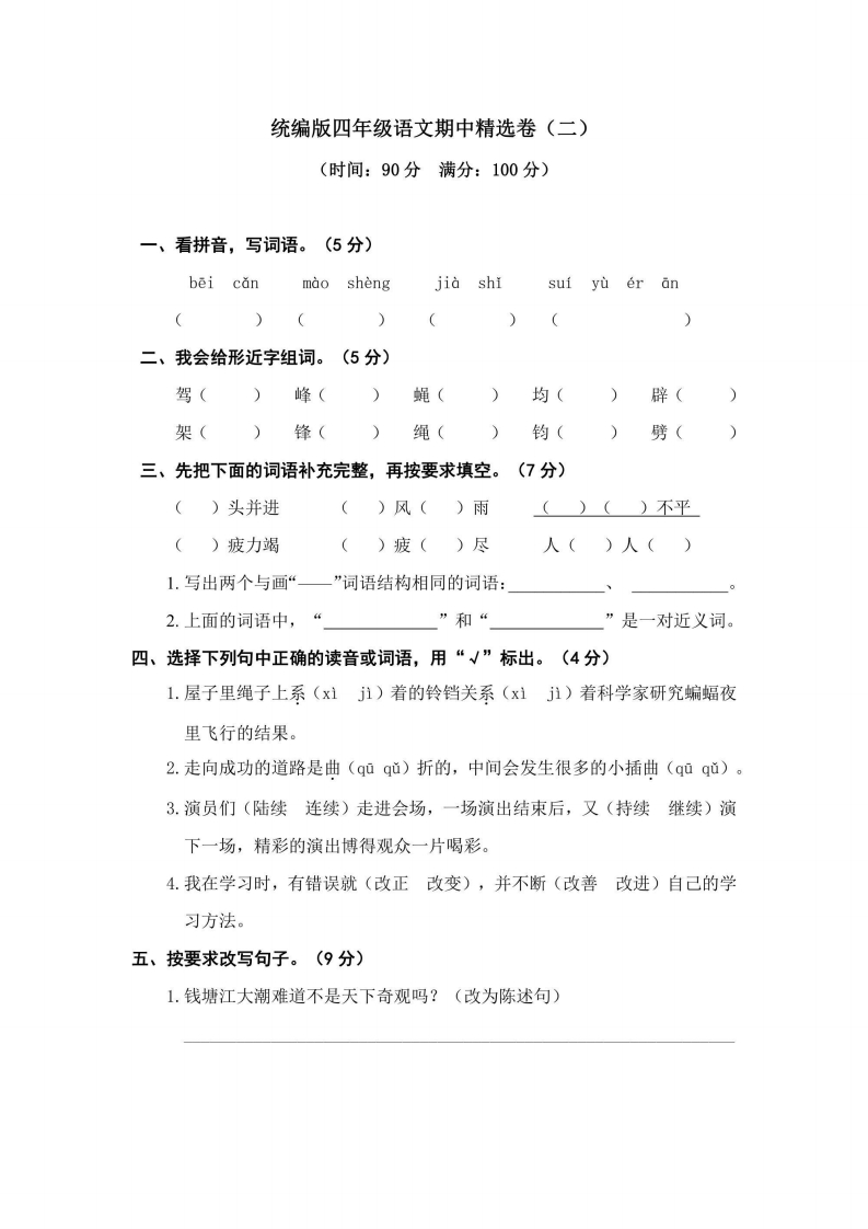 四年级上册语文部编版期中精选卷（二）（含答案）-五车芝士