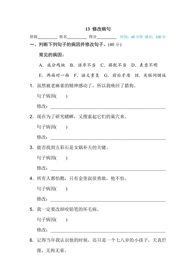 四年级上册语文部编版期末专项训练卷13修改病句（含答案）-五车芝士