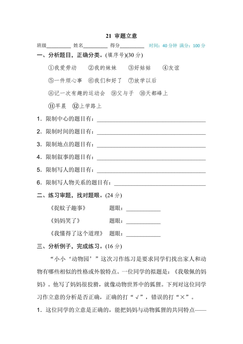 四年级上册语文部编版期末专项训练卷21审题立意（含答案）-五车芝士