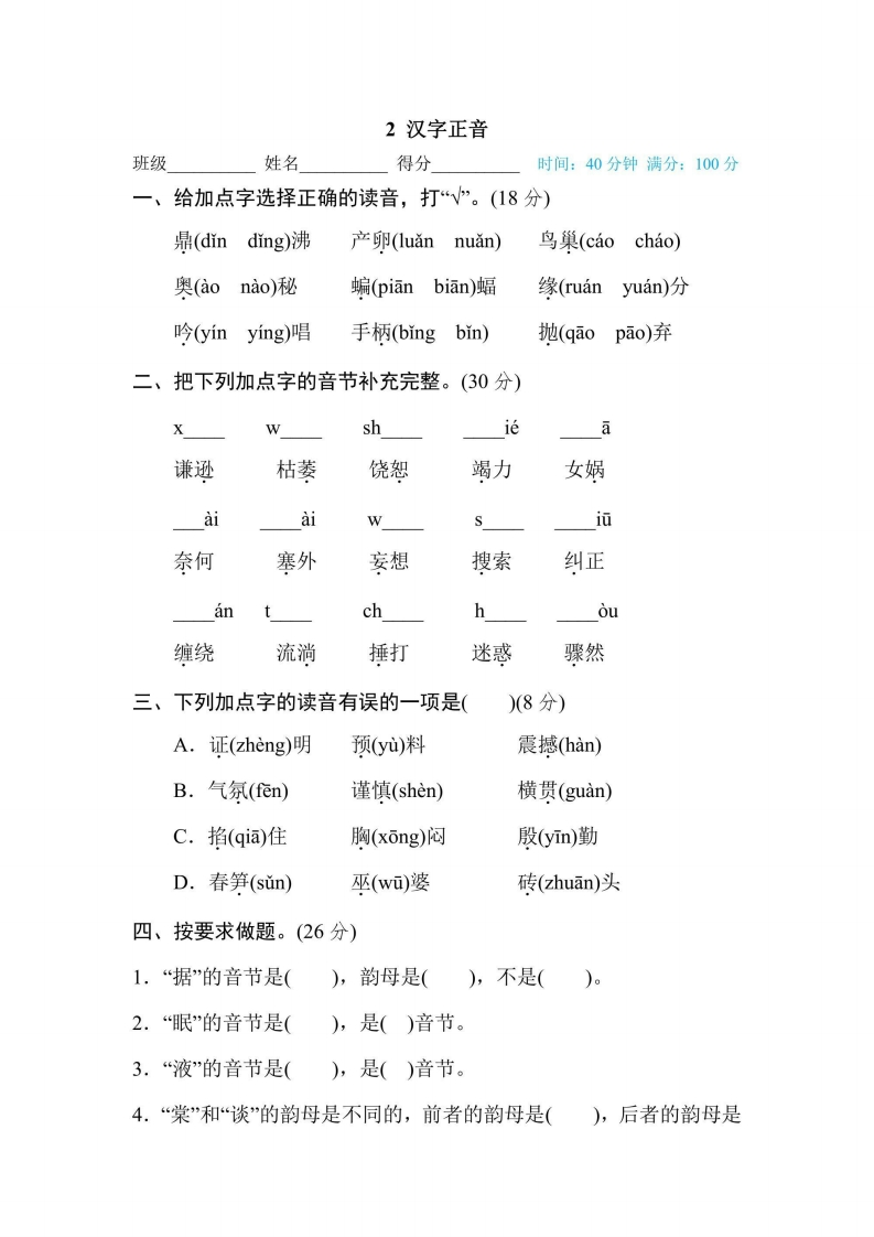 四年级上册语文部编版期末专项训练卷2汉字正音（含答案）-五车芝士