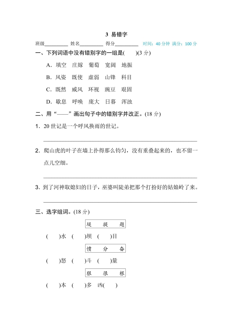 四年级上册语文部编版期末专项训练卷3易错字（含答案）-五车芝士