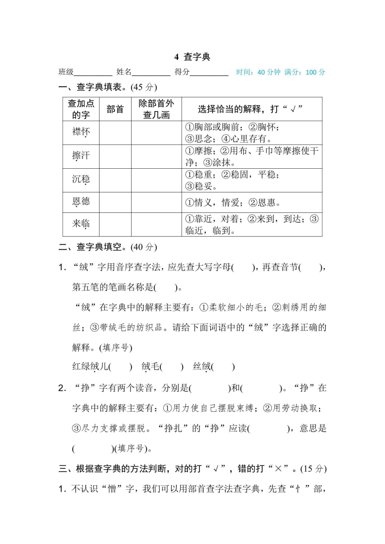 四年级上册语文部编版期末专项训练卷4查字典（含答案）-五车芝士