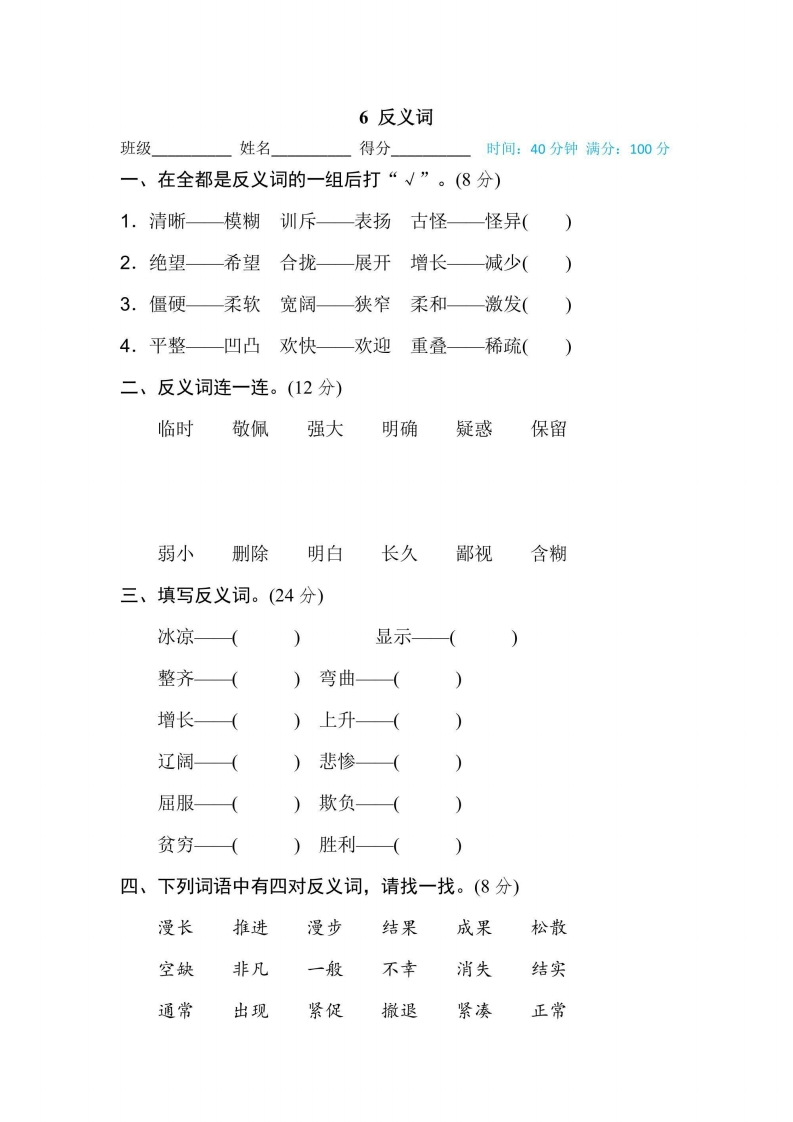 四年级上册语文部编版期末专项训练卷6反义词（含答案）-五车芝士