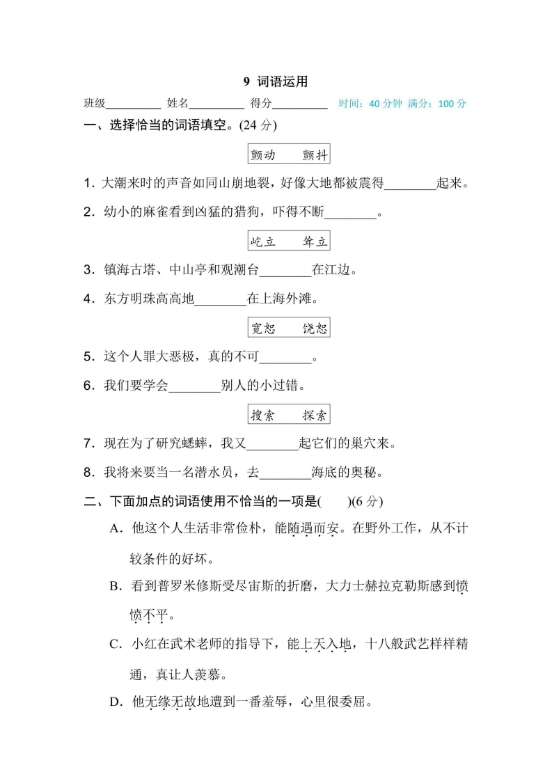 四年级上册语文部编版期末专项训练卷9词语运用（含答案）-五车芝士