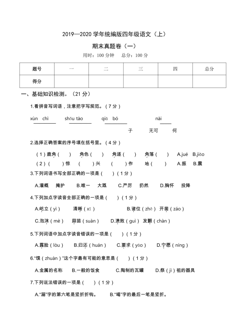 四年级上册语文部编版期末真题卷（一）-五车芝士