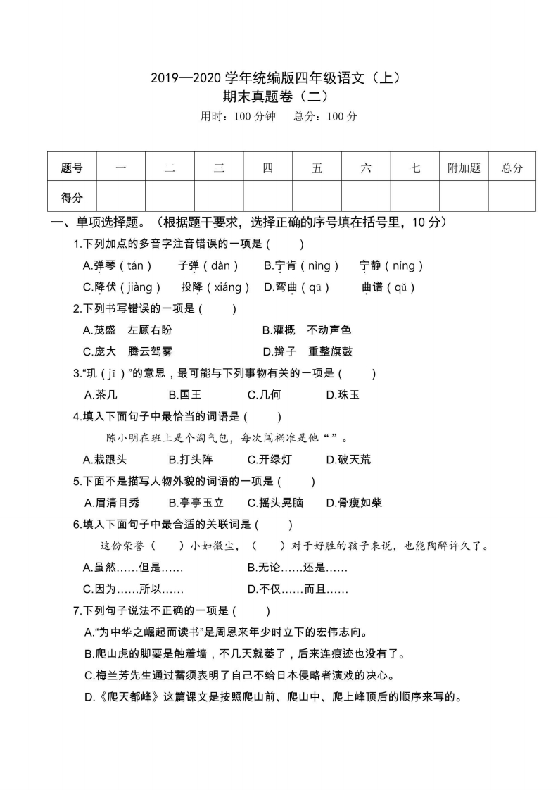 四年级上册语文部编版期末真题卷（二）-五车芝士