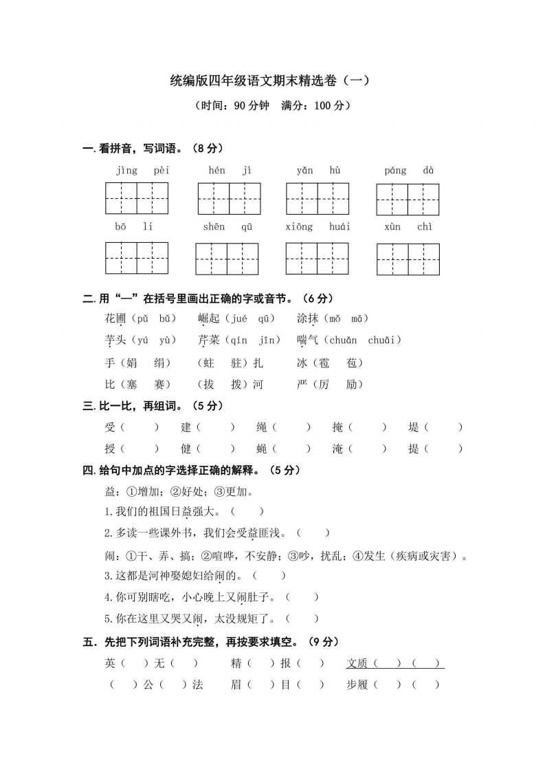 四年级上册语文部编版期末精选卷（一）（含答案）-五车芝士