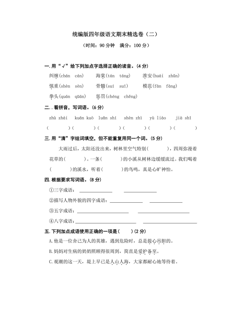 四年级上册语文部编版期末精选卷（二）（含答案）-五车芝士