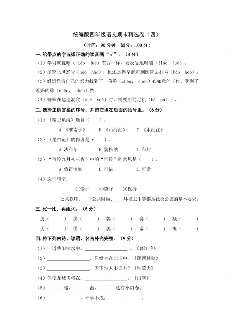 四年级上册语文部编版期末精选卷（四）（含答案）-五车芝士