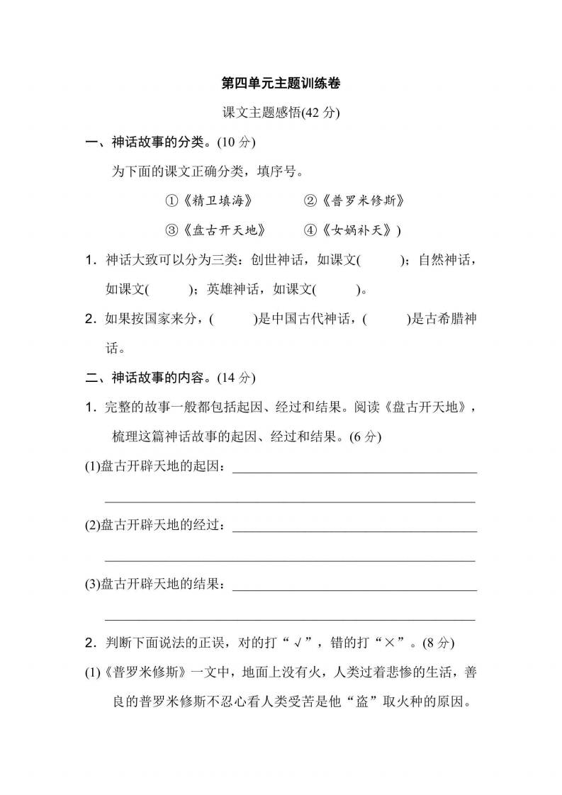 四年级上册语文部编版第4单元主题训练卷（含答案）-五车芝士