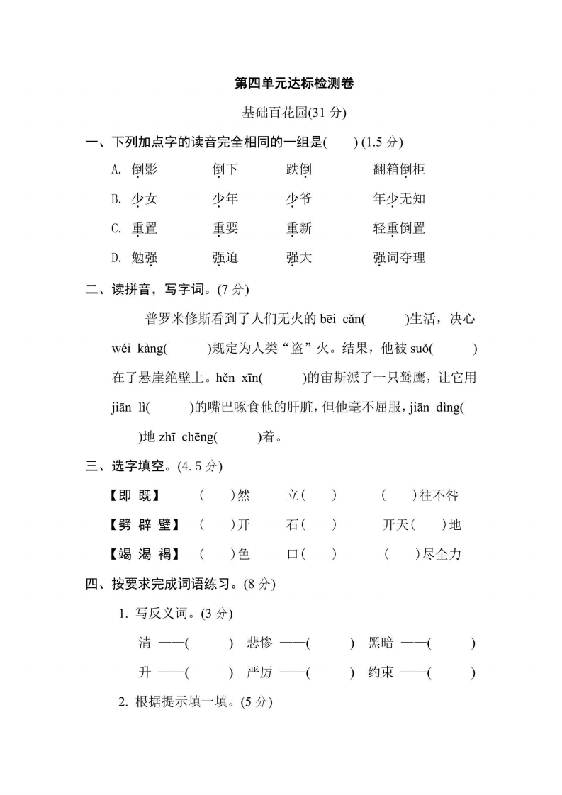 四年级上册语文部编版第4单元达标测试卷2（含答案）-五车芝士