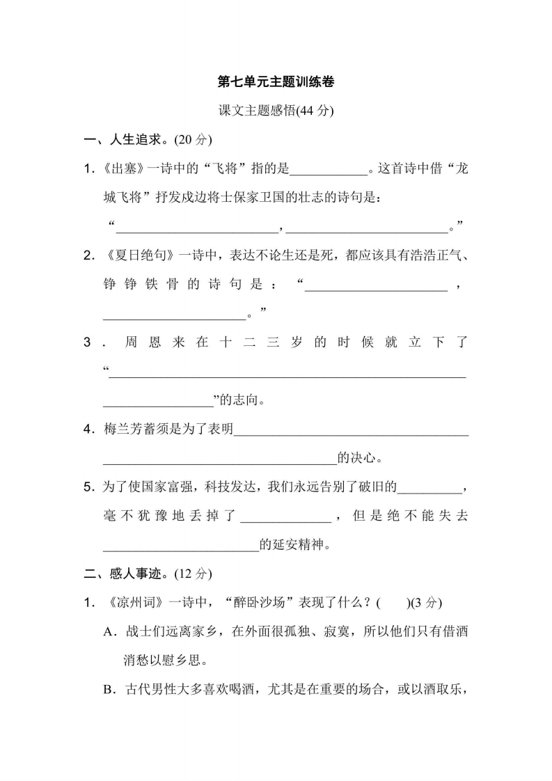 四年级上册语文部编版第7单元主题训练卷（含答案）-五车芝士