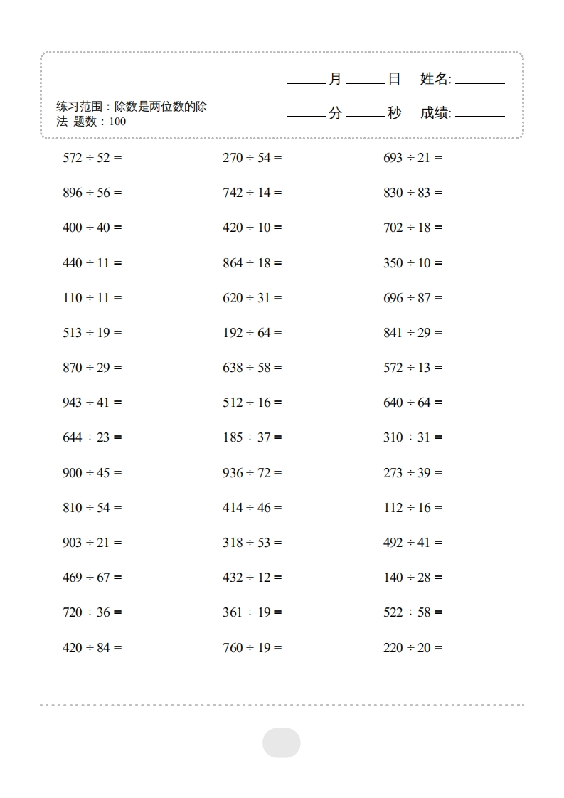 四年级上口算题（除数是两位数的除法）3000题-五车芝士