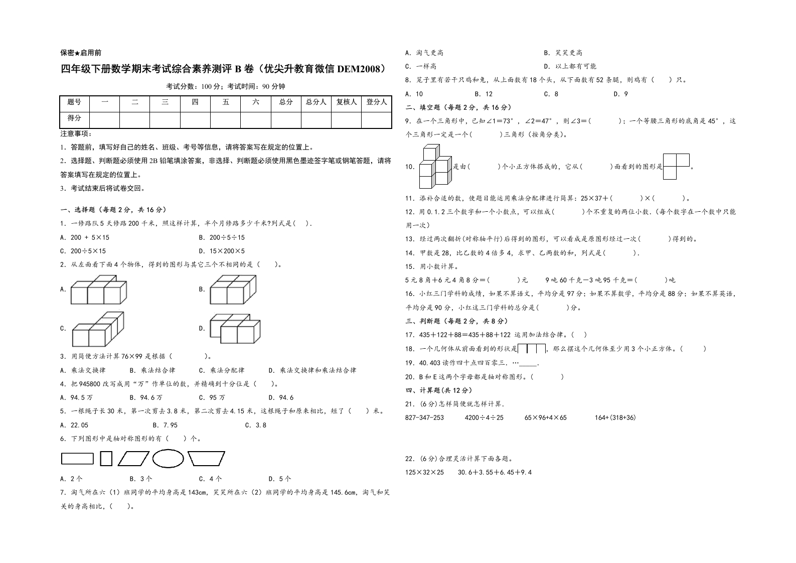 四年级下册数学期末考试综合素养测评B卷（A3版密封）（人教版）-五车芝士