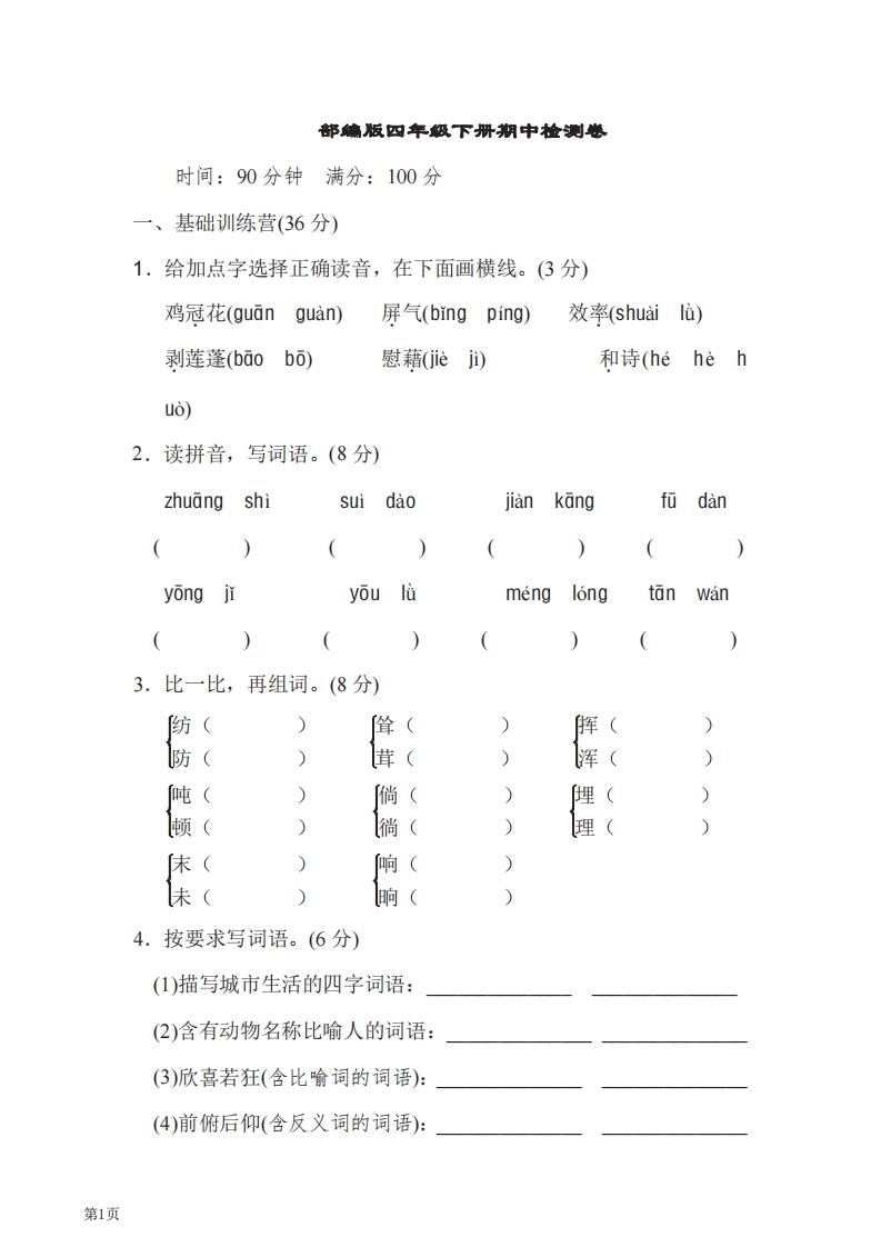 四年级下册语文部编版期中试卷4（含答案）-五车芝士